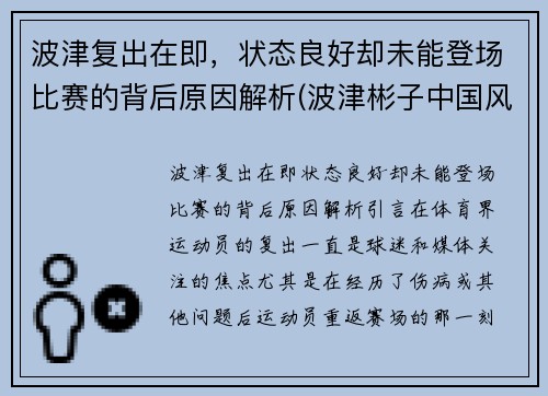 波津复出在即，状态良好却未能登场比赛的背后原因解析(波津彬子中国风淑女)