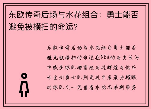 东欧传奇后场与水花组合：勇士能否避免被横扫的命运？