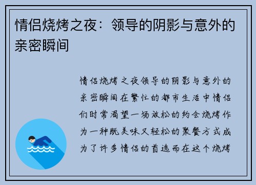 情侣烧烤之夜：领导的阴影与意外的亲密瞬间
