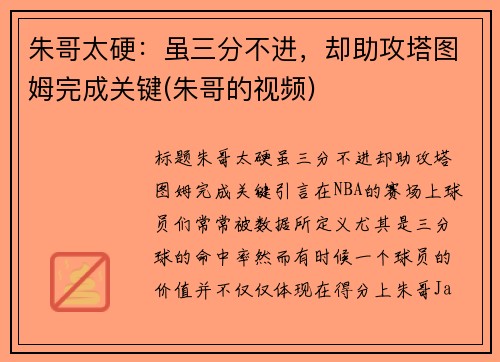 朱哥太硬：虽三分不进，却助攻塔图姆完成关键(朱哥的视频)