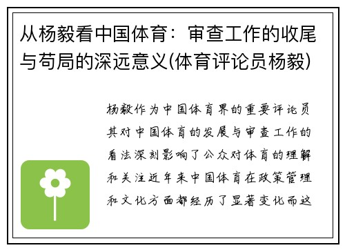 从杨毅看中国体育：审查工作的收尾与苟局的深远意义(体育评论员杨毅)