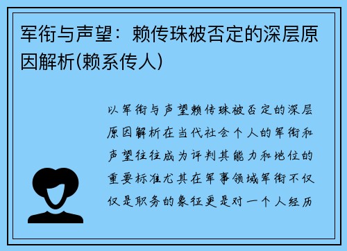 军衔与声望：赖传珠被否定的深层原因解析(赖系传人)