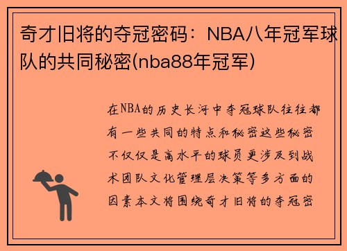 奇才旧将的夺冠密码：NBA八年冠军球队的共同秘密(nba88年冠军)