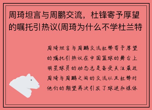 周琦坦言与周鹏交流，杜锋寄予厚望的嘱托引热议(周琦为什么不学杜兰特打法)
