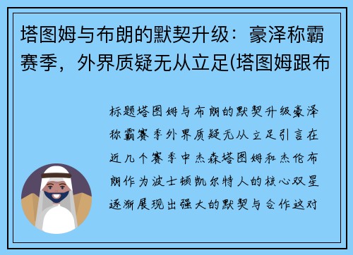 塔图姆与布朗的默契升级：豪泽称霸赛季，外界质疑无从立足(塔图姆跟布朗)