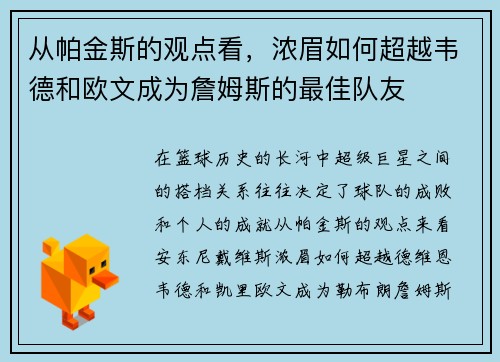 从帕金斯的观点看，浓眉如何超越韦德和欧文成为詹姆斯的最佳队友