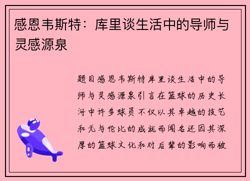 感恩韦斯特：库里谈生活中的导师与灵感源泉