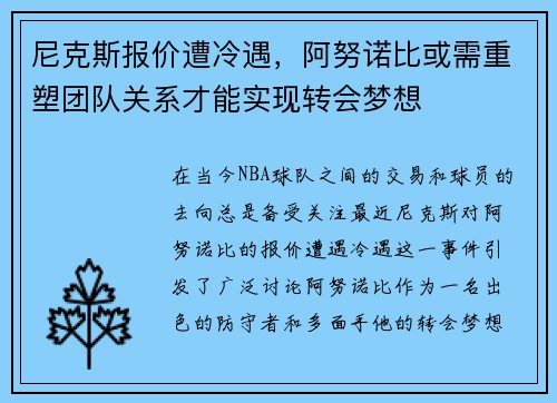 尼克斯报价遭冷遇，阿努诺比或需重塑团队关系才能实现转会梦想