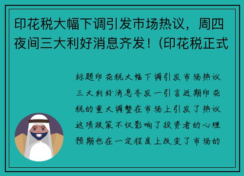 印花税大幅下调引发市场热议，周四夜间三大利好消息齐发！(印花税正式上调)