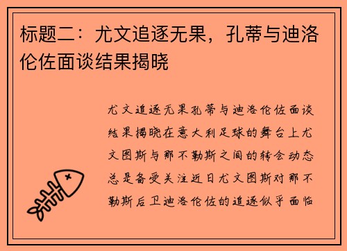 标题二：尤文追逐无果，孔蒂与迪洛伦佐面谈结果揭晓