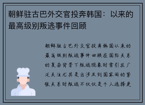 朝鲜驻古巴外交官投奔韩国：以来的最高级别叛逃事件回顾