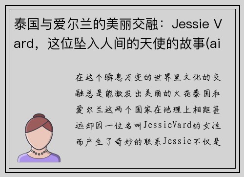 泰国与爱尔兰的美丽交融：Jessie Vard，这位坠入人间的天使的故事(aia 泰国)