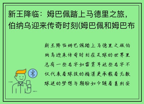 新王降临：姆巴佩踏上马德里之旅，伯纳乌迎来传奇时刻(姆巴佩和姆巴布)