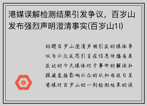 港媒误解检测结果引发争议，百岁山发布强烈声明澄清事实(百岁山1l)