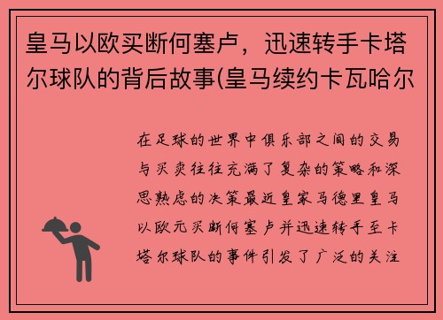 皇马以欧买断何塞卢，迅速转手卡塔尔球队的背后故事(皇马续约卡瓦哈尔)