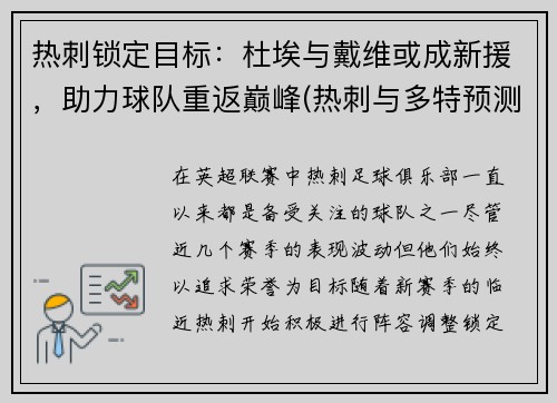 热刺锁定目标：杜埃与戴维或成新援，助力球队重返巅峰(热刺与多特预测)