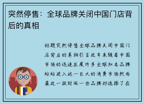 突然停售：全球品牌关闭中国门店背后的真相