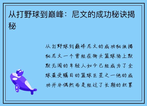 从打野球到巅峰：尼文的成功秘诀揭秘