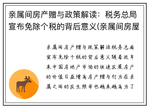 亲属间房产赠与政策解读：税务总局宣布免除个税的背后意义(亲属间房屋赠与交税)