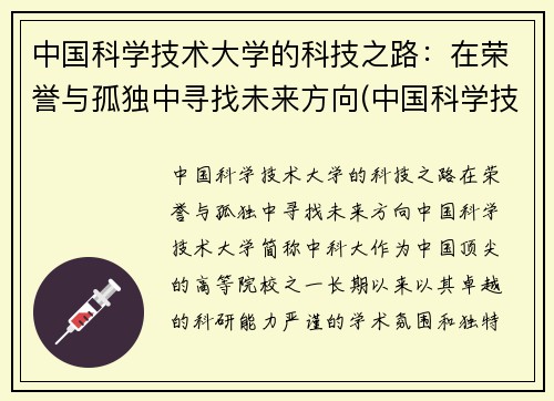 中国科学技术大学的科技之路：在荣誉与孤独中寻找未来方向(中国科学技术大学出过什么人)