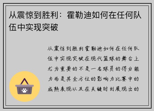 从震惊到胜利：霍勒迪如何在任何队伍中实现突破