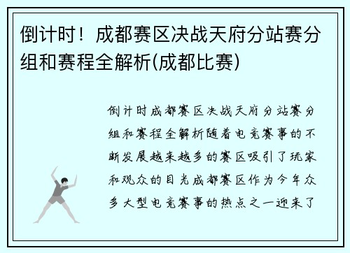 倒计时！成都赛区决战天府分站赛分组和赛程全解析(成都比赛)