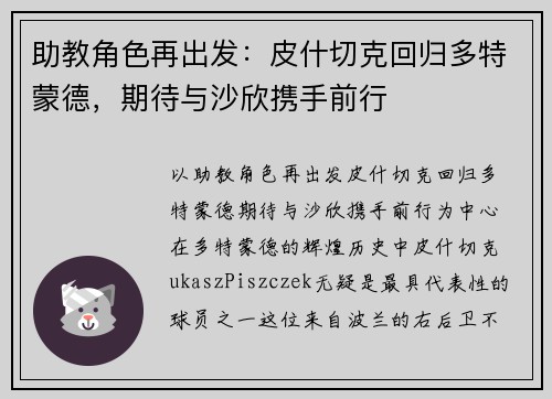 助教角色再出发：皮什切克回归多特蒙德，期待与沙欣携手前行