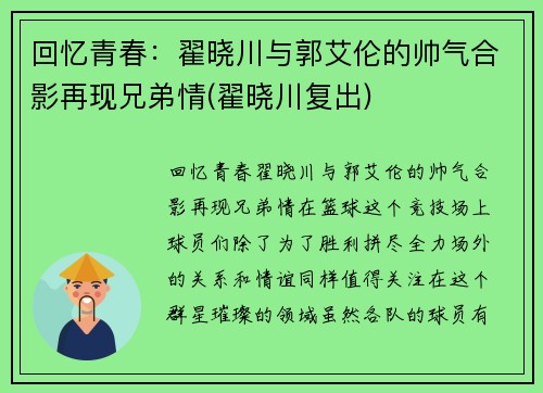 回忆青春：翟晓川与郭艾伦的帅气合影再现兄弟情(翟晓川复出)