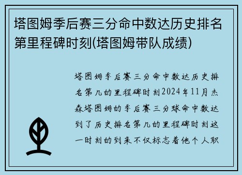 塔图姆季后赛三分命中数达历史排名第里程碑时刻(塔图姆带队成绩)