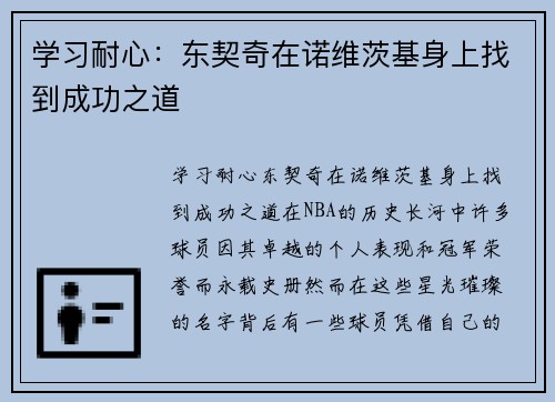 学习耐心：东契奇在诺维茨基身上找到成功之道
