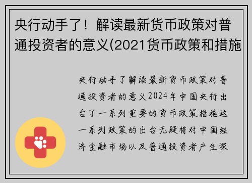 央行动手了！解读最新货币政策对普通投资者的意义(2021货币政策和措施)