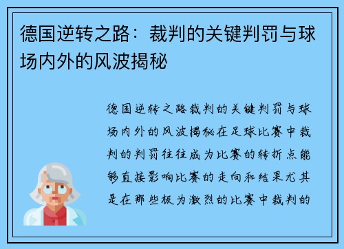 德国逆转之路：裁判的关键判罚与球场内外的风波揭秘