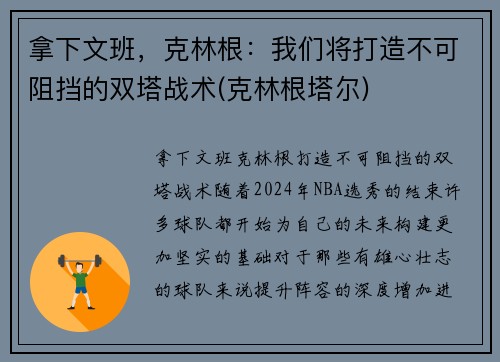 拿下文班，克林根：我们将打造不可阻挡的双塔战术(克林根塔尔)