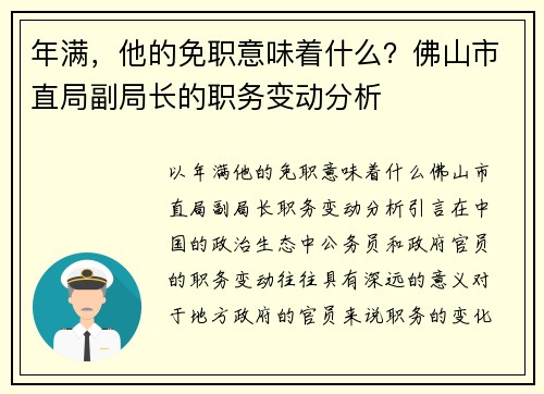 年满，他的免职意味着什么？佛山市直局副局长的职务变动分析