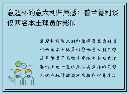 意超杯的意大利归属感：普兰德利谈仅两名本土球员的影响