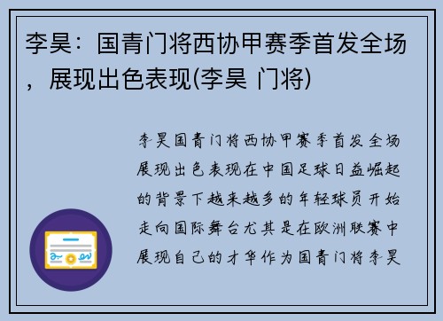 李昊：国青门将西协甲赛季首发全场，展现出色表现(李昊 门将)