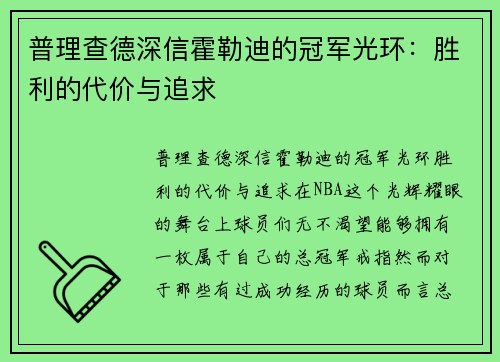 普理查德深信霍勒迪的冠军光环：胜利的代价与追求