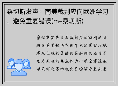 桑切斯发声：南美裁判应向欧洲学习，避免重复错误(m-桑切斯)