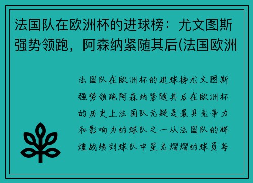 法国队在欧洲杯的进球榜：尤文图斯强势领跑，阿森纳紧随其后(法国欧洲杯进球集锦)