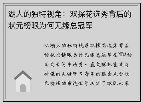 湖人的独特视角：双探花选秀背后的状元榜眼为何无缘总冠军