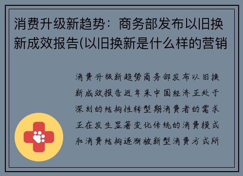 消费升级新趋势：商务部发布以旧换新成效报告(以旧换新是什么样的营销策略)