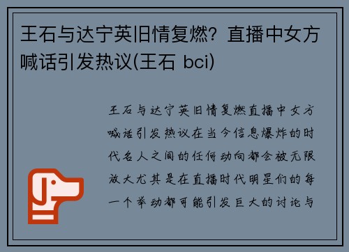 王石与达宁英旧情复燃？直播中女方喊话引发热议(王石 bci)