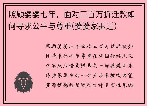 照顾婆婆七年，面对三百万拆迁款如何寻求公平与尊重(婆婆家拆迁)