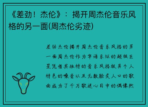 《差劲！杰伦》：揭开周杰伦音乐风格的另一面(周杰伦劣迹)
