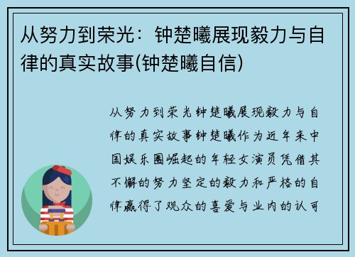 从努力到荣光：钟楚曦展现毅力与自律的真实故事(钟楚曦自信)
