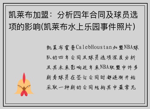 凯莱布加盟：分析四年合同及球员选项的影响(凯莱布水上乐园事件照片)