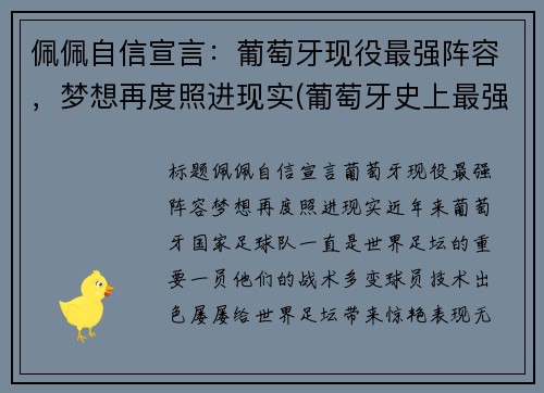 佩佩自信宣言：葡萄牙现役最强阵容，梦想再度照进现实(葡萄牙史上最强阵容)