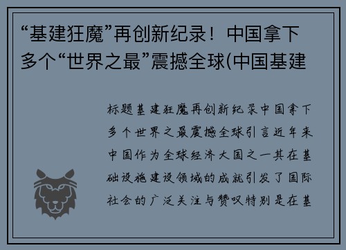 “基建狂魔”再创新纪录！中国拿下多个“世界之最”震撼全球(中国基建震惊世界)