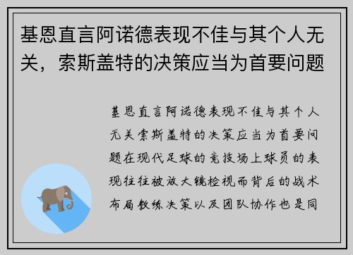 基恩直言阿诺德表现不佳与其个人无关，索斯盖特的决策应当为首要问题