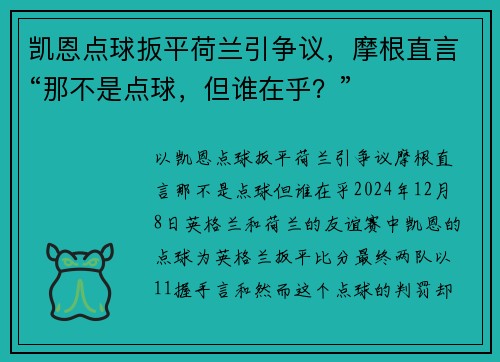 凯恩点球扳平荷兰引争议，摩根直言“那不是点球，但谁在乎？”
